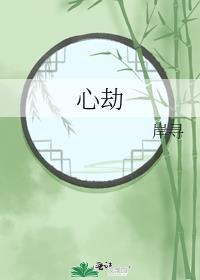 心劫小镇
