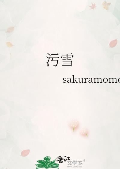 污雪喻文庭宋栩词免费阅读