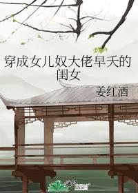 穿成女儿奴大佬早夭的闺女 作者姜红酒