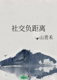 社交负距离by山青禾