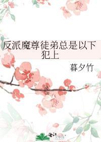 反派魔尊徒弟总是以下犯上讲了什么