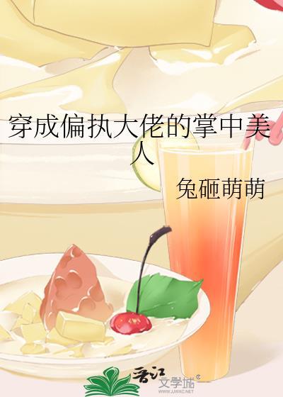 穿成偏执大佬的掌中美人txt笔趣阁