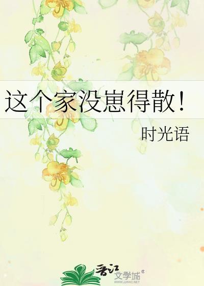 这个家有我没我都一样