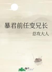 暴君前任变兄长百度