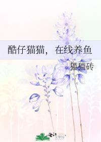 在线养鱼 猫猫砖