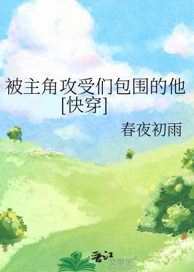 被主角受压快穿