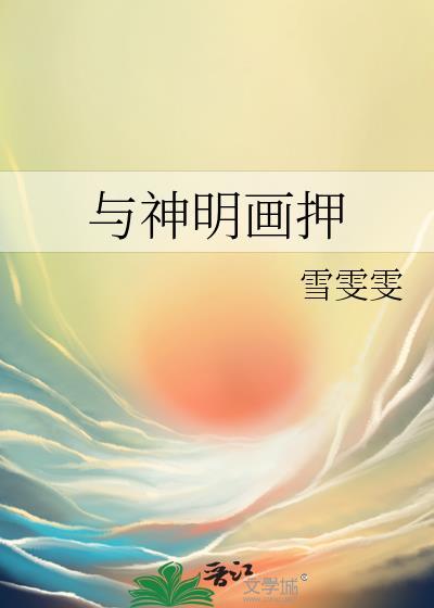 与神明画押神明骂我傻叉搞笑视频