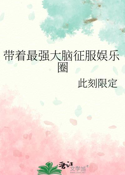 带着最强大脑征服娱乐圈gl免费阅读