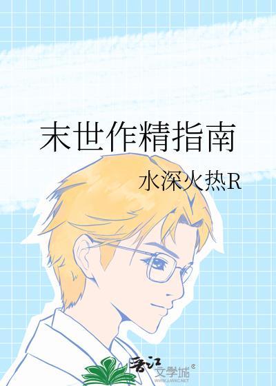 末世作精指南番外