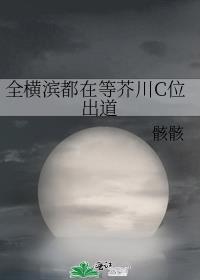 全横滨都在上热搜[文野