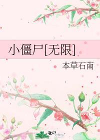 小僵尸无限番外