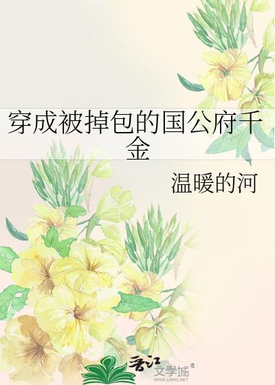 穿成被掉包的国公府千金笔趣阁