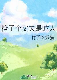 捡了个丈夫是蛇人男主洁吗
