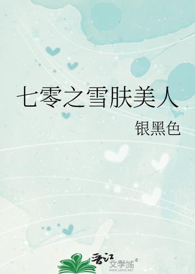 七零之雪肤美人在线阅读