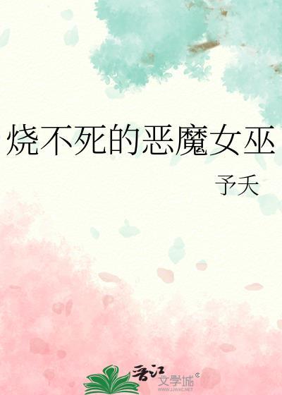我们是烧不死的女巫的后代