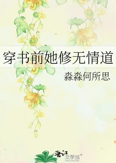穿书前她修无情道TXT资源