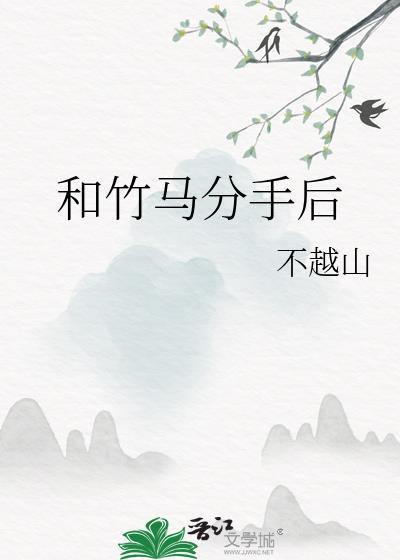 和竹马分手后他死党又争又抢
