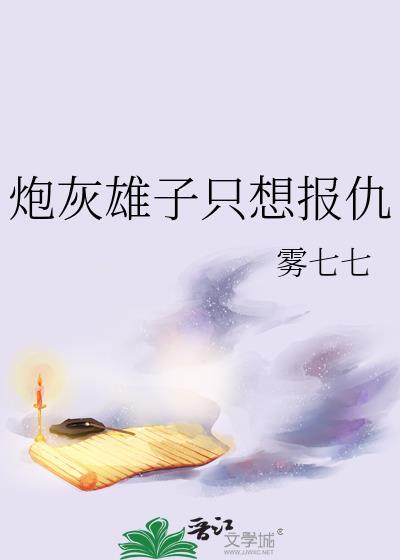 炮灰雄子只想报仇免费阅读