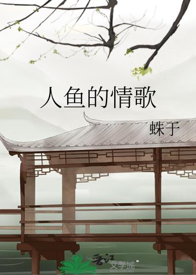 人鱼 歌词