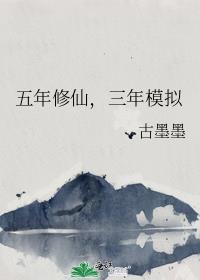 五年修仙三年模拟讲的什么