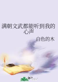 满朝文武都能听到我的心声了