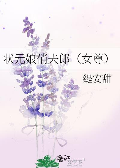 状元娘俏夫郎(女尊) 缇安甜