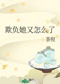 你欺负她