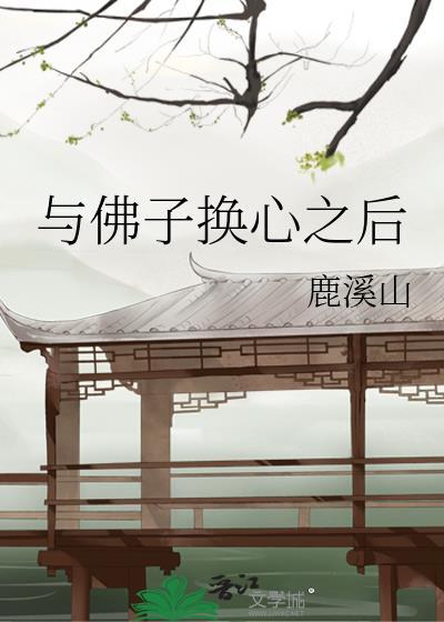 与佛子换心之后鹿溪山