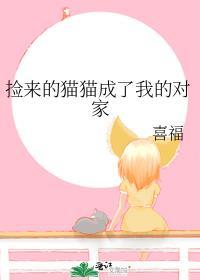 捡来的猫咪变成人类的漫画