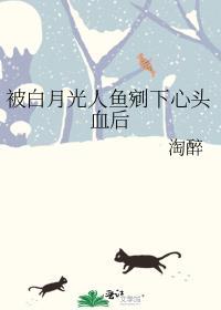 被白月光人鱼剜下心头血后 番外