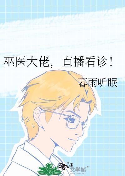 巫医治病