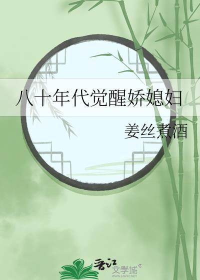 八十年代媳妇狐狸