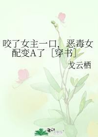 恶毒女配变a了免费