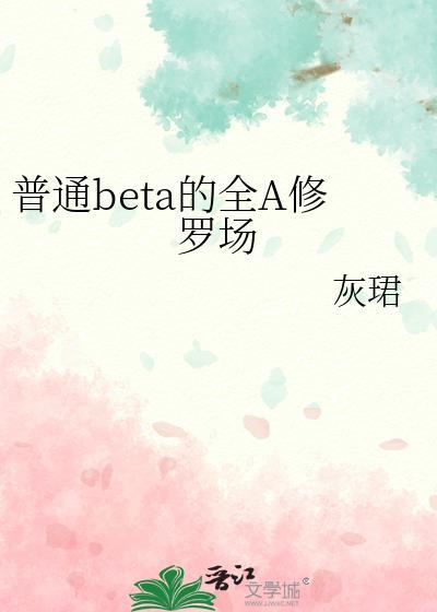 普通beta的全a修罗场免费