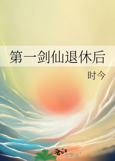 第一剑仙退休后攻是谁