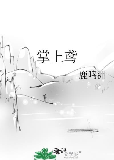 掌上鸢by鹿鸣洲免费阅读