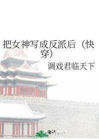 把女神写成反派后(快穿)免费阅读