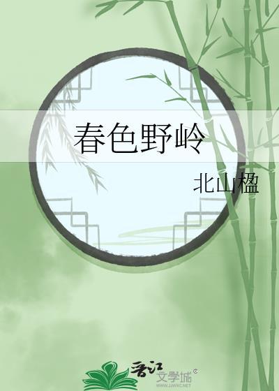 春色野岭北山楹原著