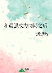 和最强在一起我变人了