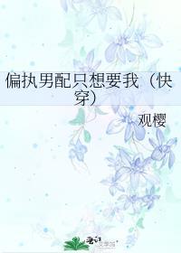 偏执男配恋不停