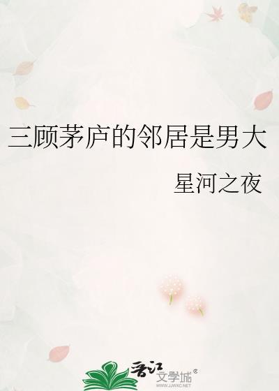 三顾茅庐里面的
