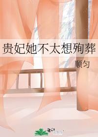 贵妃她不太想殉葬txt