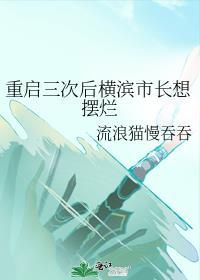 横滨第一重建师[综