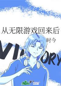 萩原从无限游戏回来后