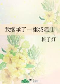 我继承了一家道观
