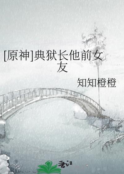 典狱长的回忆