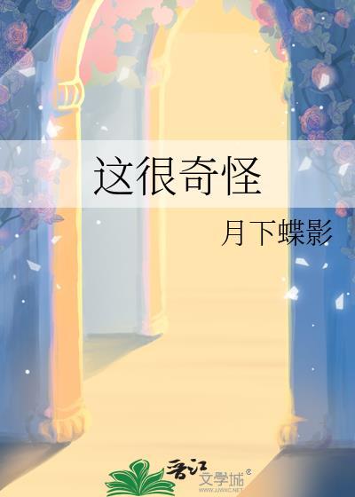 这很奇怪番外127