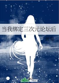 当我绑定三次元论坛后48