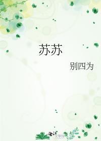 苏苏直播间现场直播