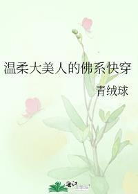 温柔美人